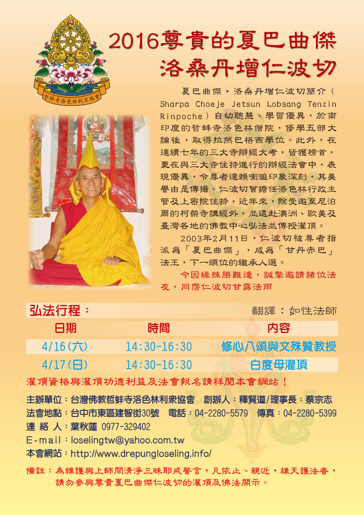 哲蚌寺洛色林利眾協會2016年夏巴曲傑洛桑丹津仁波切佛法講座 哲蚌寺洛色林利眾協會2016年夏巴曲傑洛桑丹津仁波切佛法講座