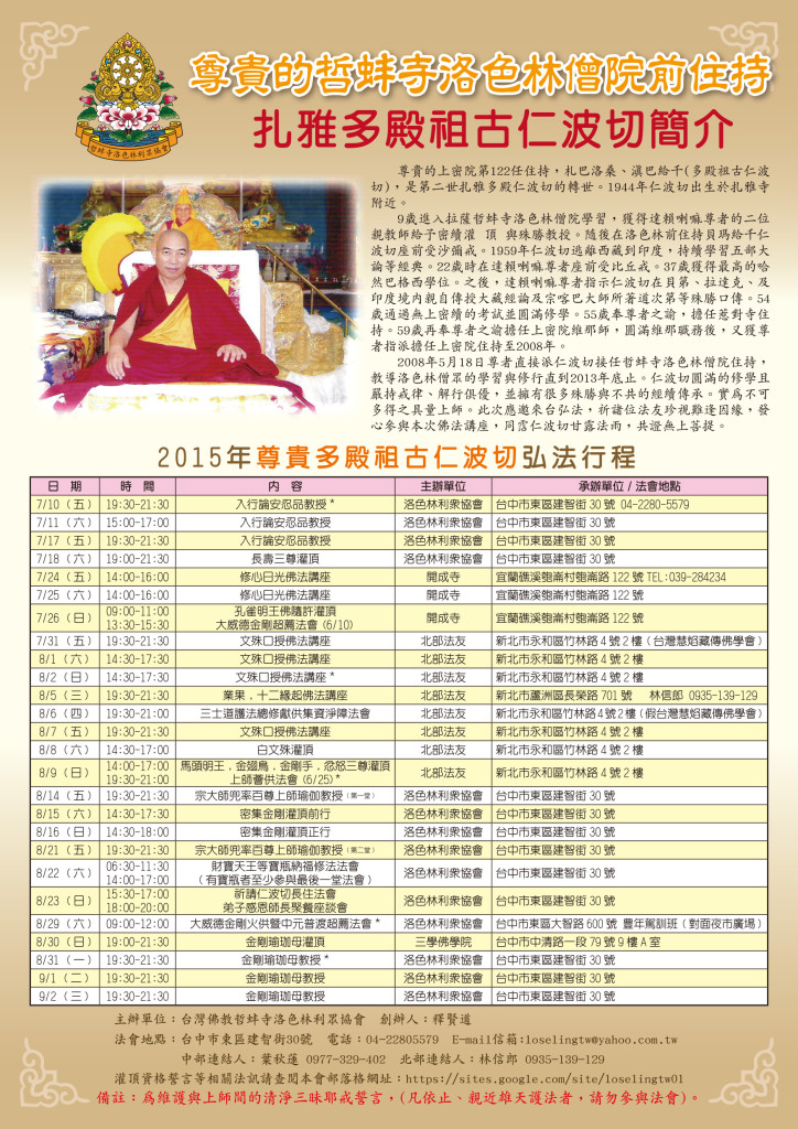 台灣佛教哲蚌寺洛色林利眾協會-尊貴多殿祖古仁波切弘法行程2015
