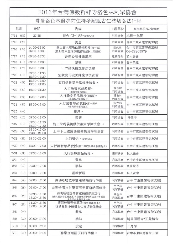 多殿祖古2016行程表1