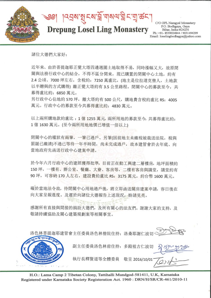 2016年哲蚌寺洛色林利眾協會籌建菩提迦耶閉關中心進度報告